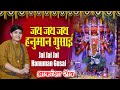 Jai Jai Jai Hanuman Gusai Akanksha Rao II Shree Hanuman Chalisa