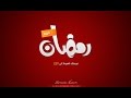الوصايا العشر لاستقبال شهر رمضان |(1)| لفضيلة الشيخ سمير مصطفى