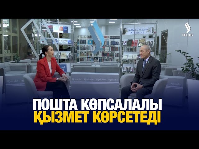 Пошта көпсалалы қызмет көрсетеді