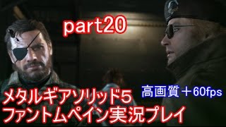 メタルギアソリッド５ファントムペイン実況プレイ　part20【PS4版】