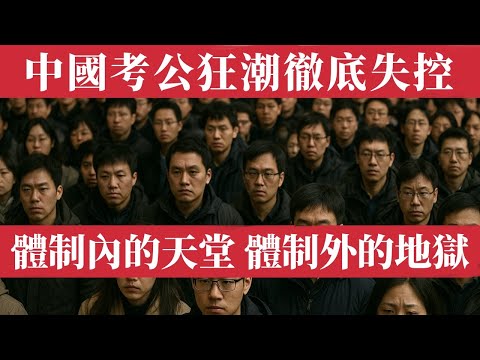 China&rsquo;s Civil Service Madness: 3.7 Million Fight for 40,000 Jobs &mdash;The Last Refuge of a Broken Nation
