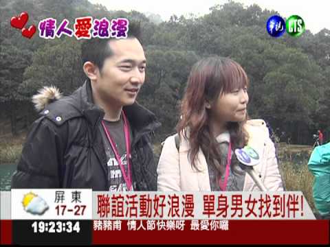 情人節找個伴! 宅神辦單身聯誼