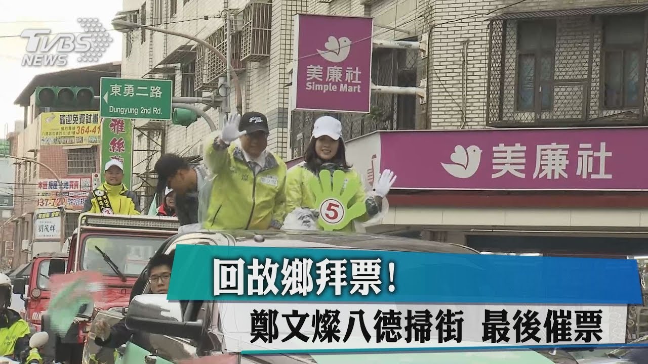 回故鄉拜票！鄭文燦八德掃街　最後催票