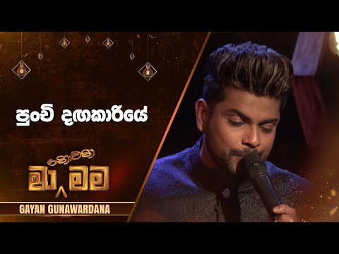 Punchi Dagakariye (පුංචි දඟකාරියේ) | Gayan Gunawardana | Ma Nowana Mama | TV Derana