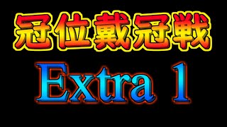 冠位戴冠戦EX1やるぞい【#FGO】