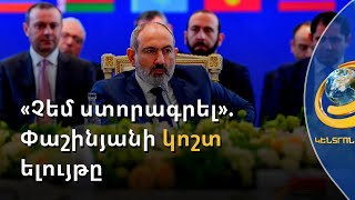 ՀԱՊԿ փաստաթղթերից երկուսը Հայաստանի համար ընդունելի չեն եղել. Փաշինյանի կոշտ ելույթը