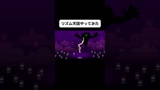 新作リズム天国のリミックス5をやってみたよ！#shorts