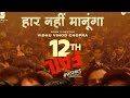12th Fail Movie 12th Fail Full Movie In Hindi Dubbed