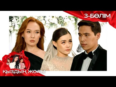 «ҚЫЗДЫҢ ЖОЛЫ» телехикая. 3-бөлім