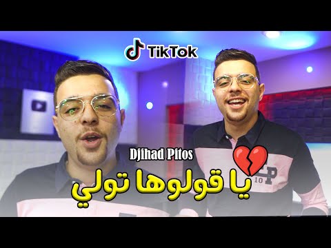 Cheb Djihad Pitos ( GOULOULHA TWALI _  بدلتيني بواحد ) Clip Studio 2025