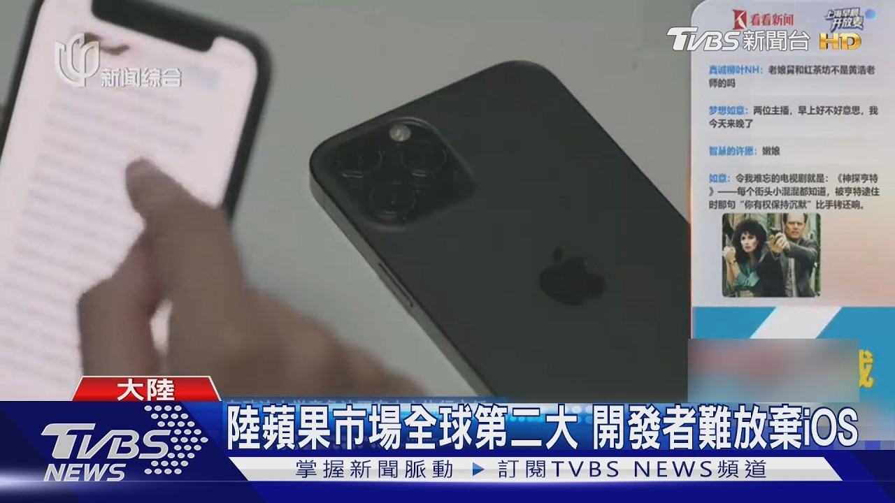 影音/蘋果「30%抽傭」惹怒陸App開發者!48人聯名轟雙標