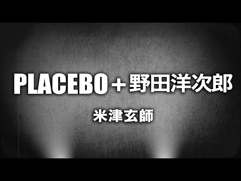 米津玄師 - PLACEBO + 野田洋次郎 (Cover by 藤末樹 / 歌：HARAKEN)【フル/字幕/歌詞付】 Video