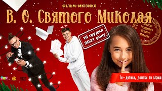 "В.О. Святого Миколая" - різдвяне кіно для дітей та їх батьків - з 16 грудня у кіно