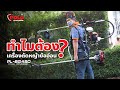 POLO | เครื่องตัดหญ้าข้ออ่อน VS ข้อแข็ง ต่างกันอย่างไร? | เกรียงไทยวัฒนากรุ๊ป