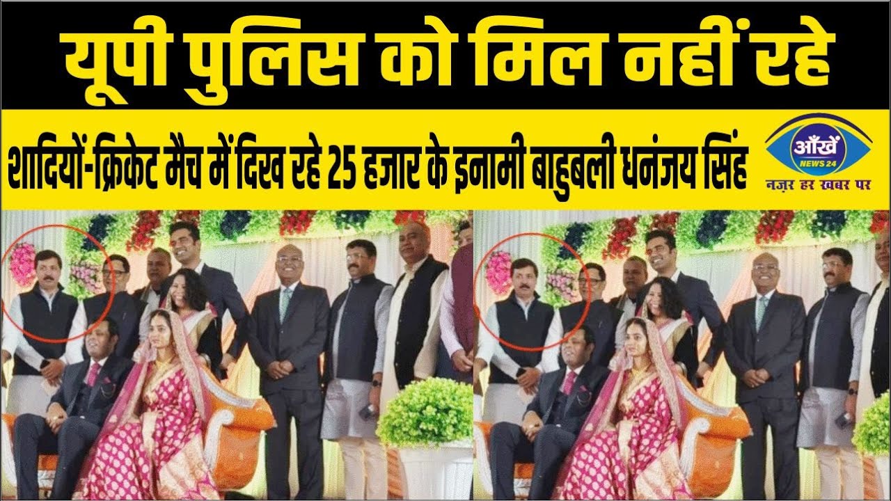 यूपी पुलिस को मिल नहीं रहे, शादियों-क्रिकेट मैच में दिख रहे 25 हजार के इनामी बाहुबली धनंजय सिंह