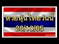 หวย หุ้น วัน นี้