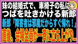 【スカッと】妹の結婚式に車椅子参加→私を見るなりつばを吐きかける妹の婚約者「社会のゴミの席は?