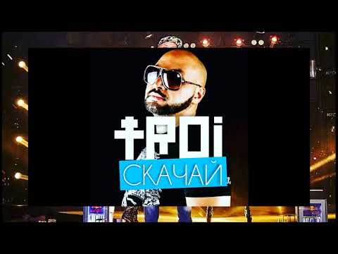 TROI- Скачай, new