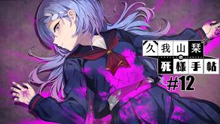 【久我山栞の死様手帖】#12 YouTubeくんBANしないでね【実況】