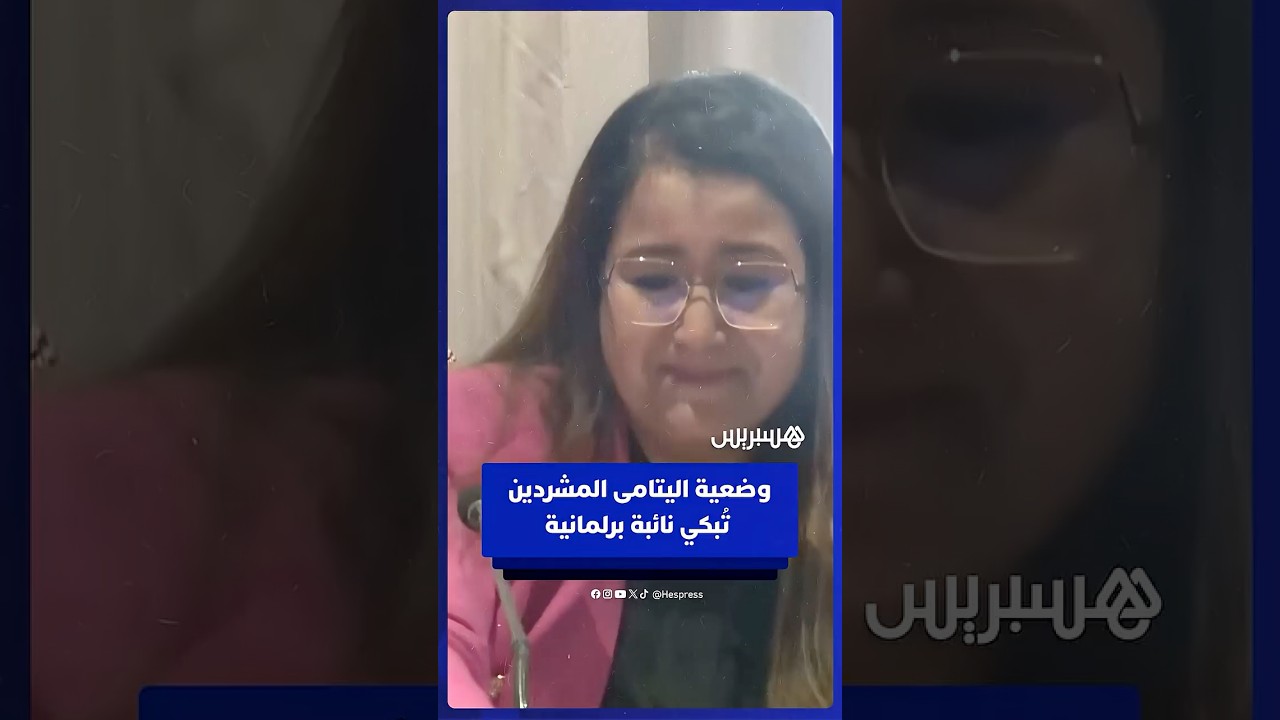 برلمانية تبكي تأثرا خلال مداخلتها حول وضعية الأيتام في المغرب خلال مناقشة ميزانية وزارة التضامن thumbnail