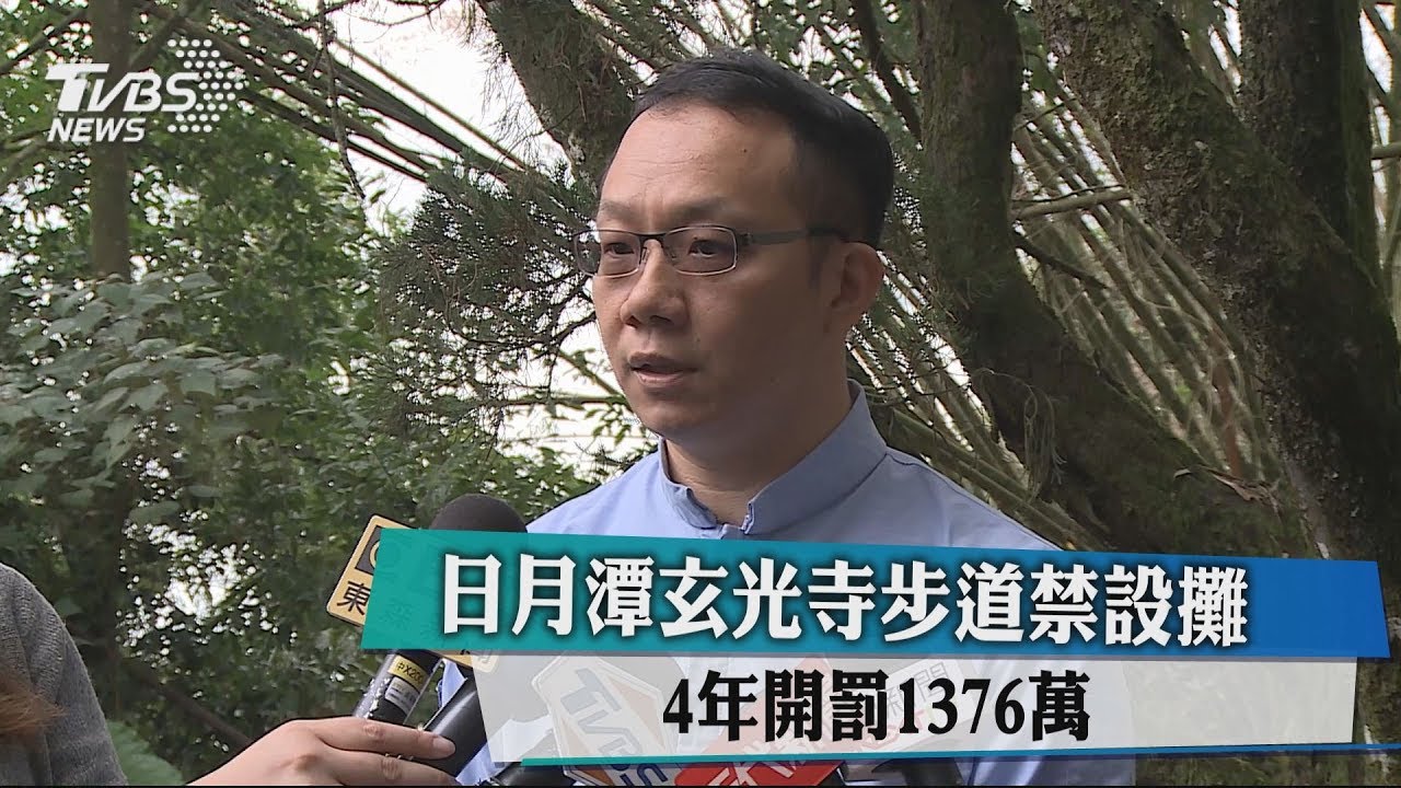 日月潭玄光寺步道禁設攤 4年開罰1376萬