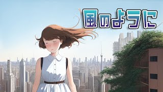 【さとうささら】風のように【オリジナル】