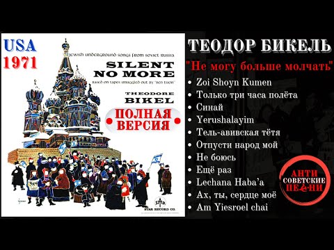 ТЕОДОР БИКЕЛЬ, "НЕ МОГУ БОЛЬШЕ МОЛЧАТЬ". Еврейские песни. Theodor Bikel, "Silent no more". USA, 1971