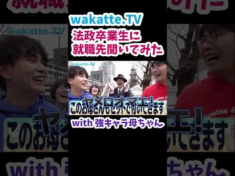 【一緒にヤッていい？】法政大学の卒業式で就職先を聞いてみた【wakatte.TV切り抜き】#法政大学 #wakatte.TV #就職活動 #卒業式