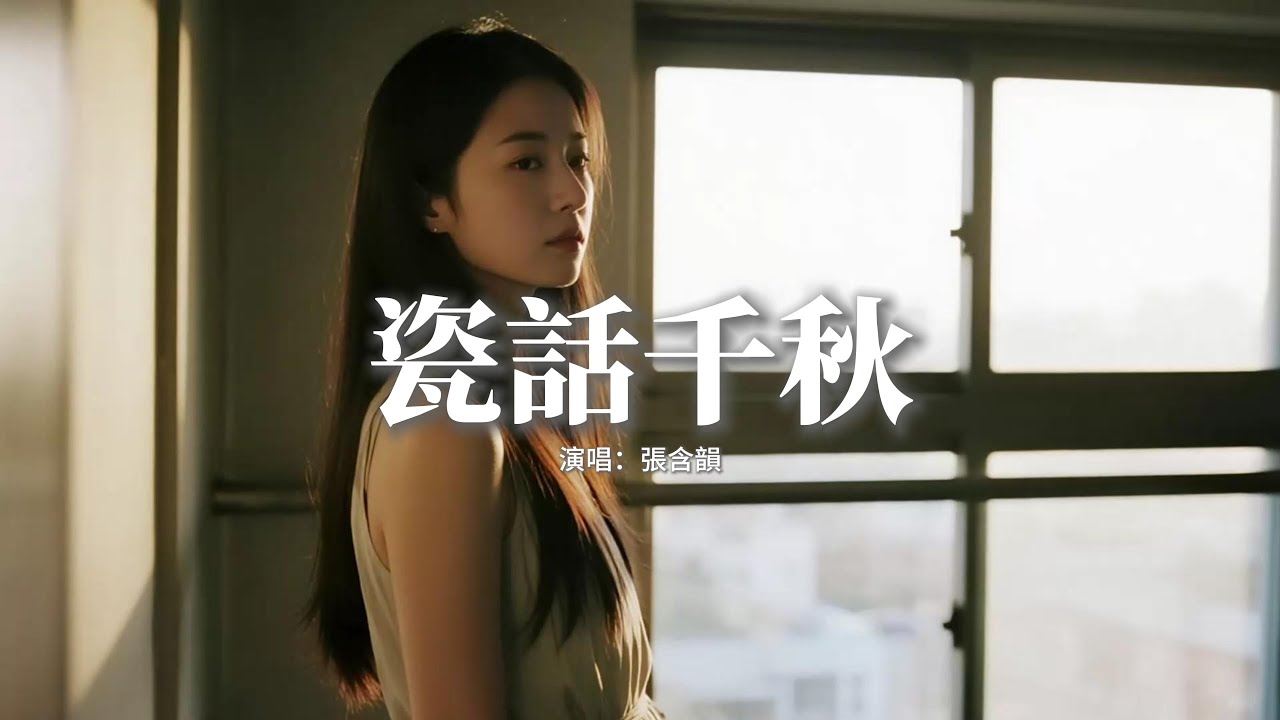 張含韻 - 瓷話千秋『瓷音清越如鳳鳴雲岫，訴說著風華依舊，萬載匠心不滅不棄續新軸，指間有山海奔流。』【動態歌詞MV】