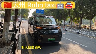🇨🇳広州(Guangzhou)Robo taxy🤖🚙