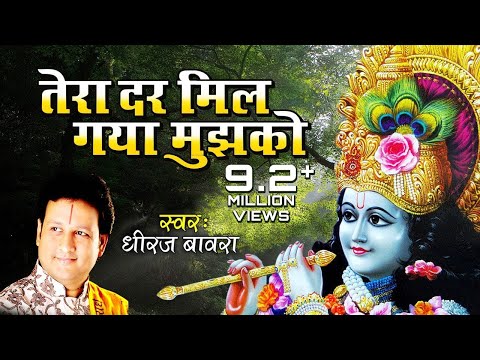 तेरा दर मिल गया मुझको सहारा हो तो ऐसा हो: भजन तेरा दर मिल गया मुझको सहारा हो तो ऐसा हो: भजन
