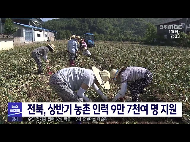 전북, 상반기 농촌 인력 9만 7천여 명 지원