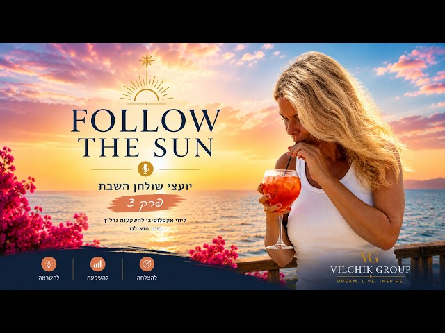 יועצי שולחן השבת — FOLLOW THE SUN