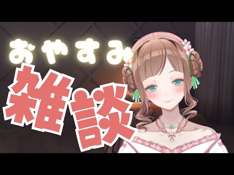 【5/23 #雑談  】ねむねむ夜雑談。土曜日、今日もお疲れ様。寝落ちれる？💕【はる（#ユウナ）/soft voice #Vtuber】