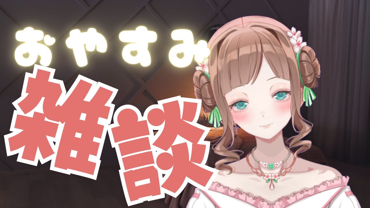【5/23 #雑談 】ねむねむ夜雑談。土曜日、今日もお疲れ様。寝落ちれる?💕【はる(#ユウナ)/soft voice #Vtuber】