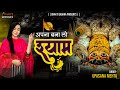 अपना बना लो श्याम Apna Bana Lo Shyam Upasana Mehta Khatu Shyam Bhajan 20