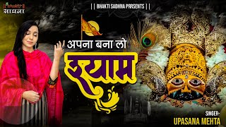 अपना बना लो श्याम लिरिक्स (Apna Bana Lo Shyam Lyrics)