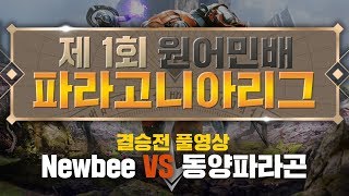 [파라곤] 제1회 원너민배 파라고니아리그 결승전 영상
