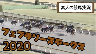 2020年 第37回 フェブラリーS (G1) 【素人の競馬実況】