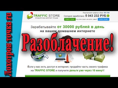 Traffic Store.  Заработок на продаже трафика.  Разоблачение!