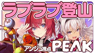 【PEAK🏔️】アンマオ、登山、ふたりきり。何も起きないはずがなく…。【にじさんじ／アンジュ・カトリーナ】