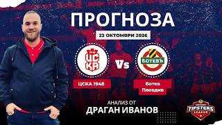 ⚽ ЦСКА 1948 срещу Ботев Пловдив ⚽Драган Иванов [23.10.2026] #футболнипрогнози