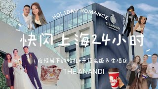 Vlog快閃上海24小時|疫情下的豪華婚禮|開箱上海奢華養生五星酒店