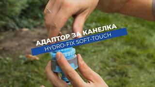 Адаптор за канелка Hydro-Fix Soft-Touch | Универсален преход от 1/2, 3/4 или 1 цол