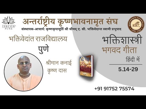 Bhakti Shastri 2020 || Session 33  || BG 5.14-29 || HG Kanai Krishna Pr