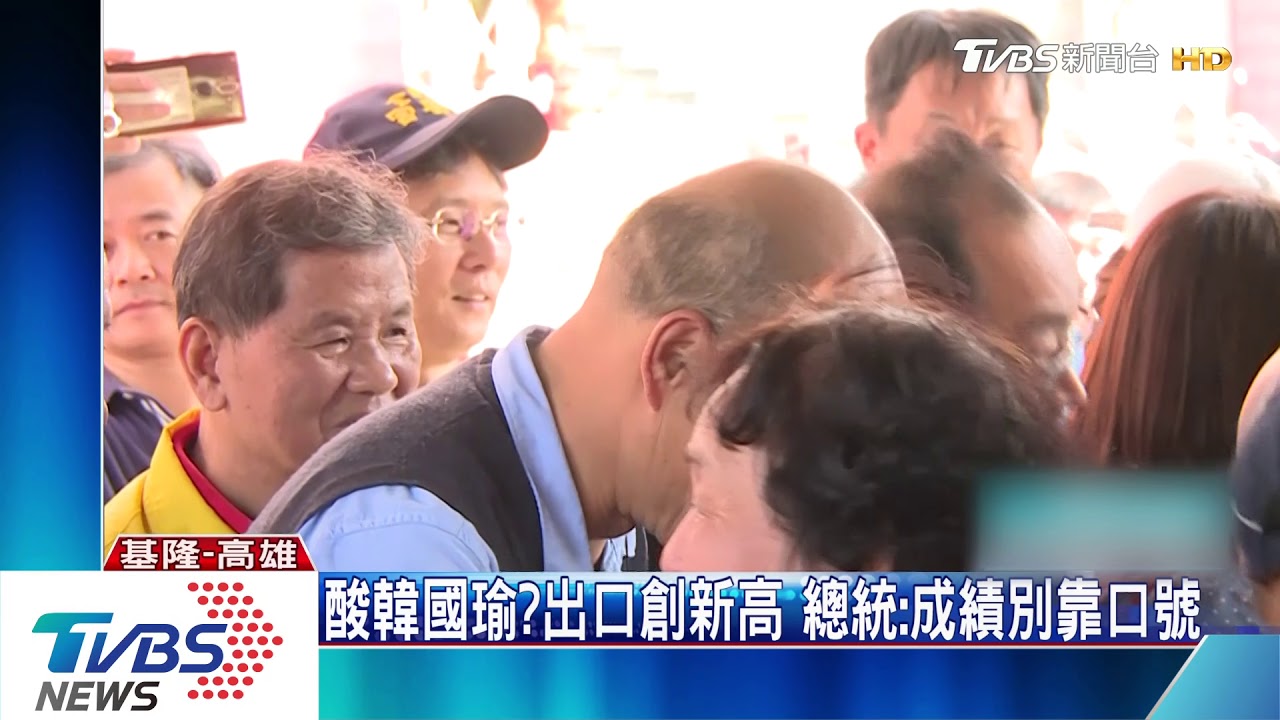酸韓國瑜?出口創新高 總統:成績別靠口號