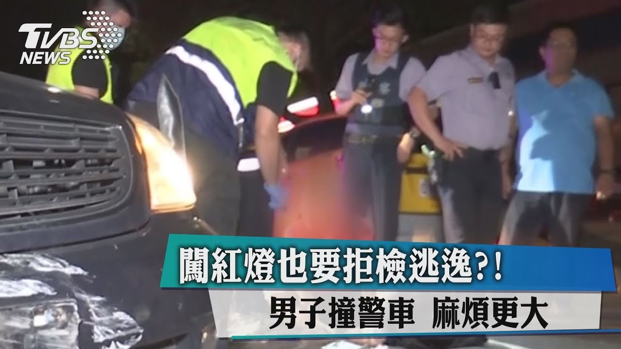 闖紅燈也要拒檢逃逸? 男子撞警車麻煩更大