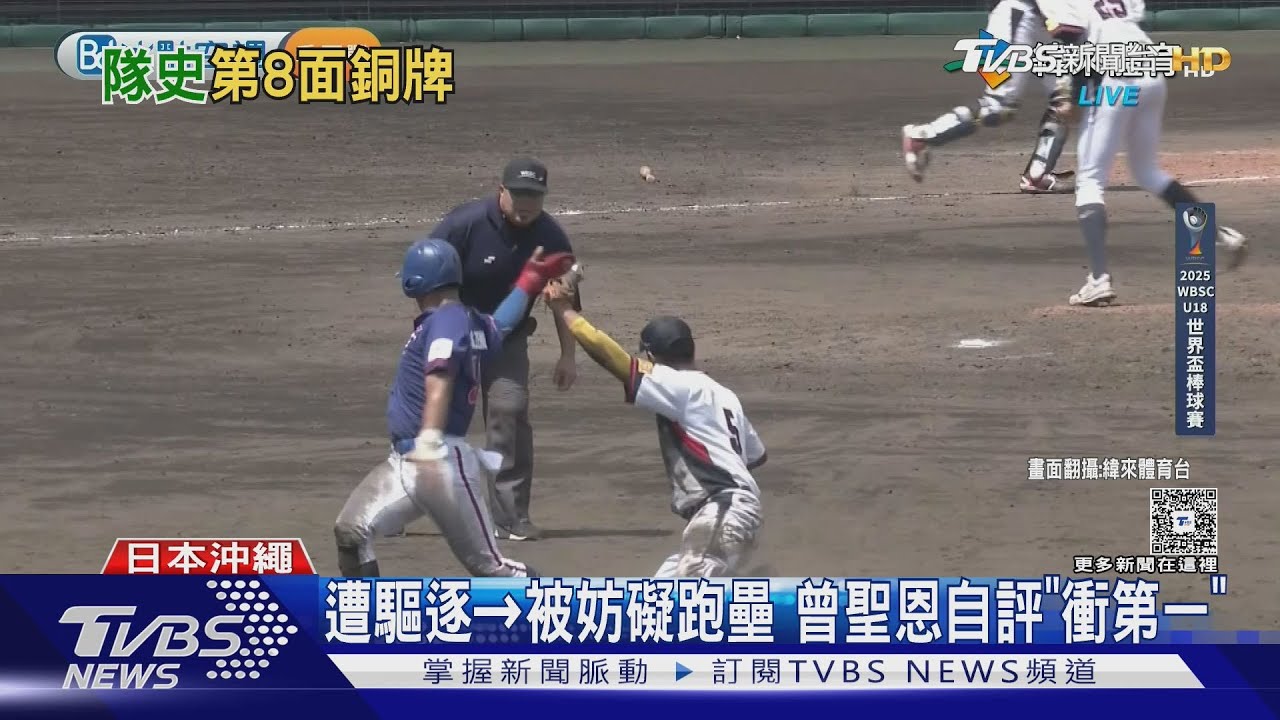 驚天大逆轉!中華隊季軍戰上演甜蜜復仇 關鍵判決改判