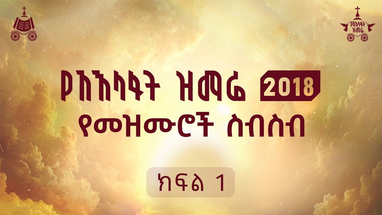 የ2018 የአእላፋት ዝማሬ የመዝሙሮች ስብስብ