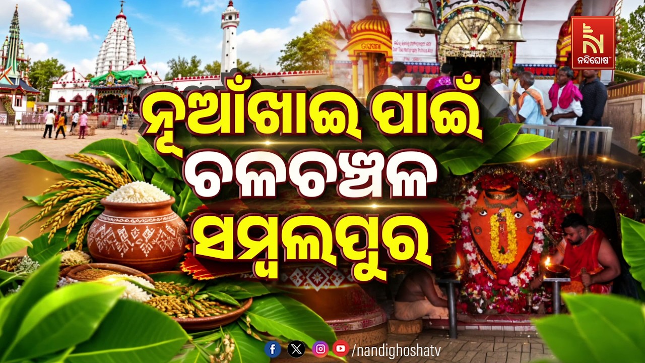 🔴Live | ନୂଆଁଖାଇ ପାଇଁ ଚଳଚଞ୍ଚଳ ସମ୍ବଲପୁର